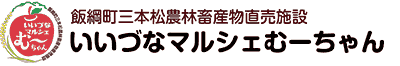 いいづなマルシェむーちゃん