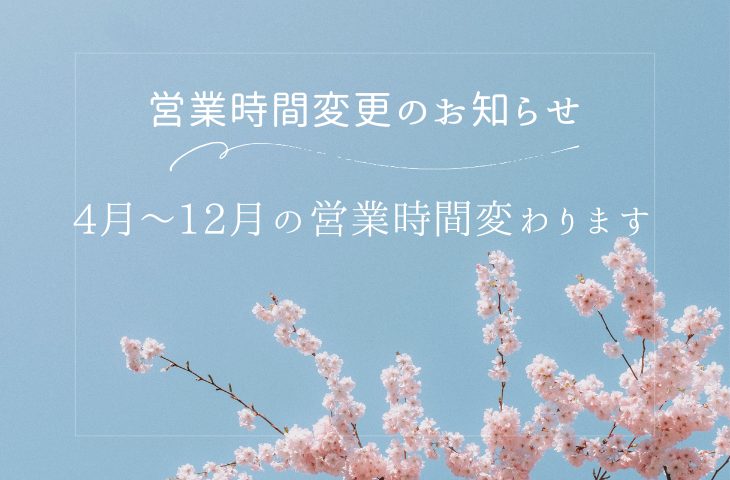 営業時間変更のお知らせ