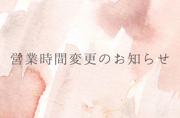 営業時間変更のお知らせ