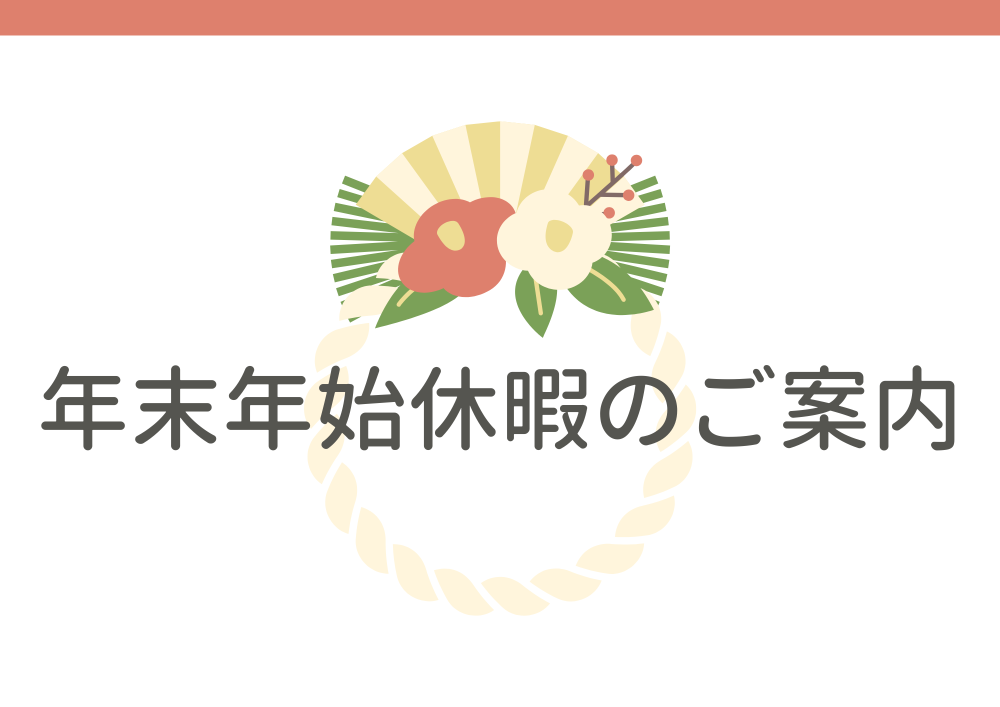 年末年始のご案内表紙